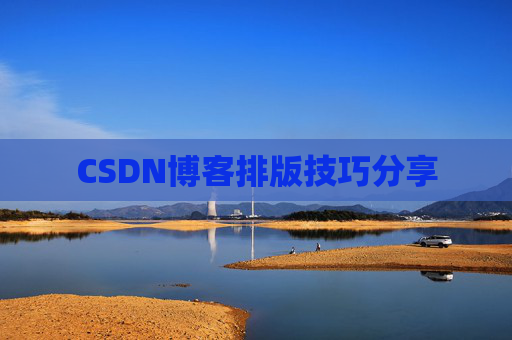 CSDN博客排版技巧分享